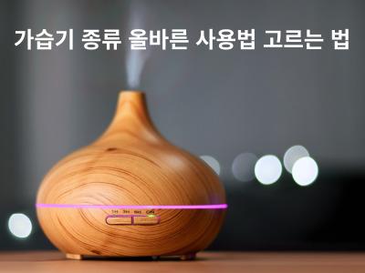 Read more about the article 가습기 종류 올바른 사용법 고르는 법