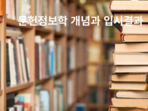 Read more about the article 문헌정보학 개념과 입시결과
