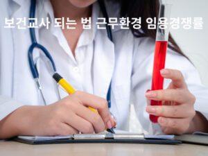 Read more about the article 보건교사 되는 법 근무환경 임용경쟁률