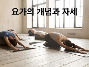Read more about the article 요가의 개념과 자세