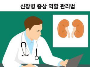 Read more about the article 신장병 증상 역할 관리법