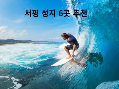 Read more about the article 서핑 성지 6곳 추천