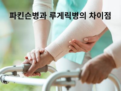 Read more about the article 파킨슨병과 루게릭병의 차이점