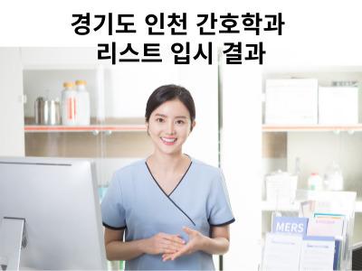 Read more about the article 경기도 인천 간호학과 리스트 입시 결과