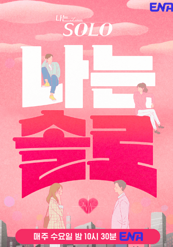 Read more about the article 나는 솔로 22기 돌싱 특집 개요 및 예고