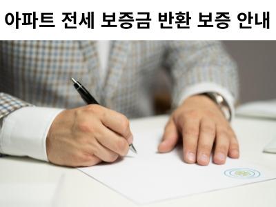 Read more about the article 아파트 전세 보증금 반환 보증 안내