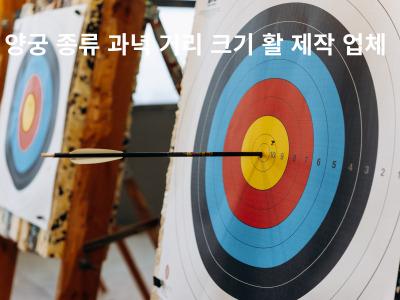 Read more about the article 양궁 종류 과녁 거리 크기 활 제작 업체