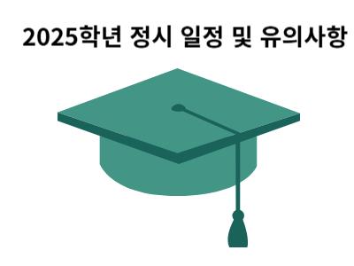 Read more about the article 2025학년 정시 일정 및 유의사항