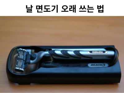 Read more about the article 날 면도기 오래 쓰는 법