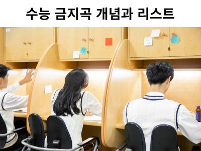 Read more about the article 수능 금지곡 개념과 리스트