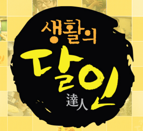Read more about the article 생활의 달인 965회 꽈배기 덕후 빵의 전쟁 출연집