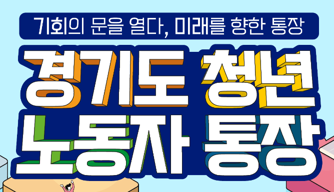 Read more about the article 경기도 청년 노동자 통장 개념 신청 대상 신청 방법 혜택 유의사항